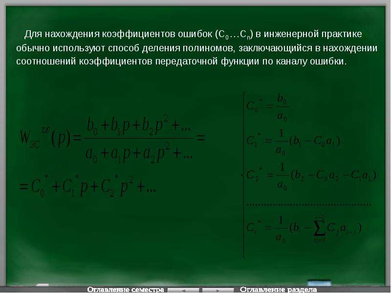 Показатель ошибок. Коэффициент ошибки Тау. Метод коэффициентов ошибок Тау. Что такое коэффициенты ошибок в системе. Скоростная ошибка Тау.