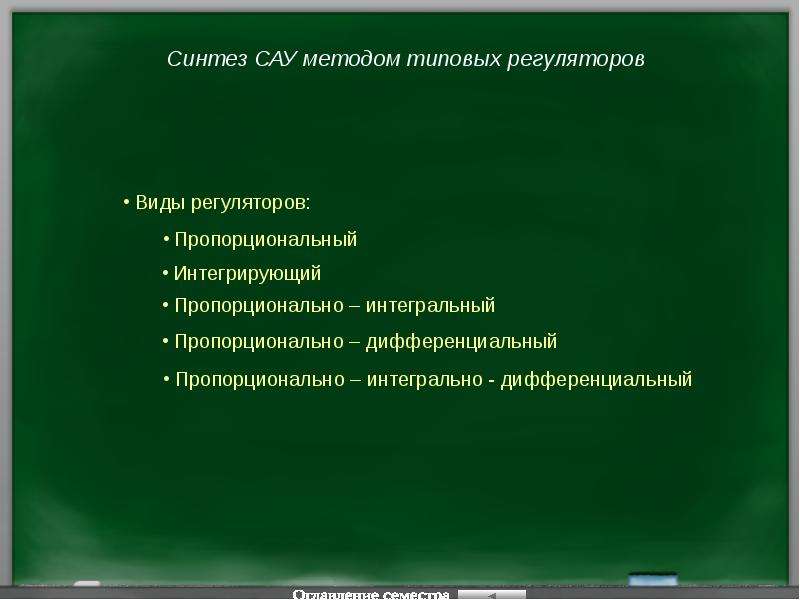 Метод сау. Методы синтеза линейных систем автоматического управления. Синтез САУ. Методы синтеза регуляторов. Синтез САУ методом лах.