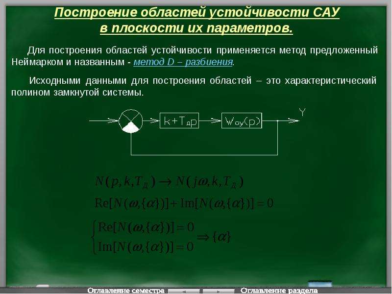 Устойчивая система. Устойчивость системы автоматического управления. Построение областей устойчивости САУ. Область устойчивости системы. Характеристический Полином замкнутой системы.