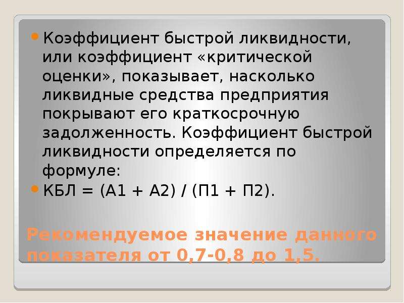 Рекомендую значение. Коэффициент критической оценки. Коэффиципнт критичеакгц оцкнки. Коэффициент критической оценки ликвидности. Коэффициент критической оценки формула.