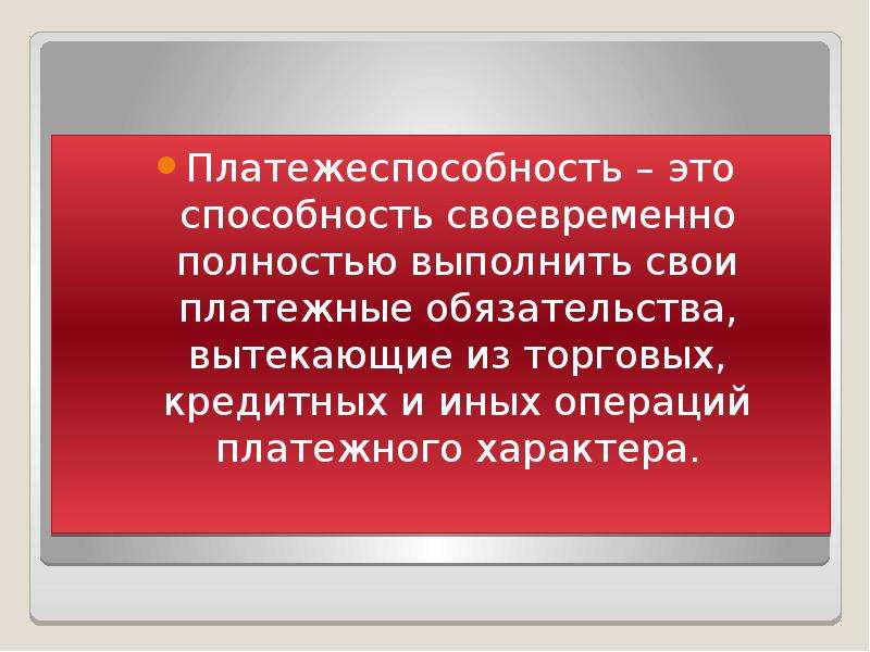 Презентация анализ платежеспособности