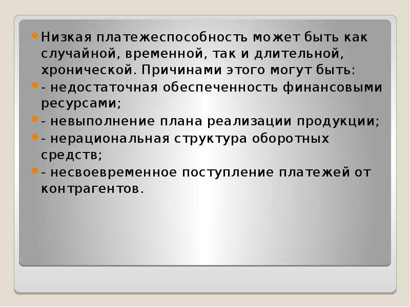 Презентация анализ платежеспособности