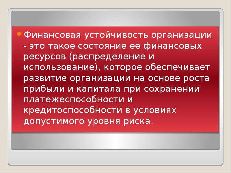 Устойчивость организации. Условия финансовой стабильности организации. Финансовая устойчивость. Устойчивая организация.