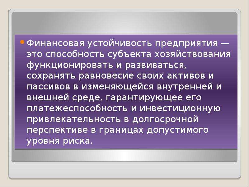 Финансовая устойчивость предприятия презентация