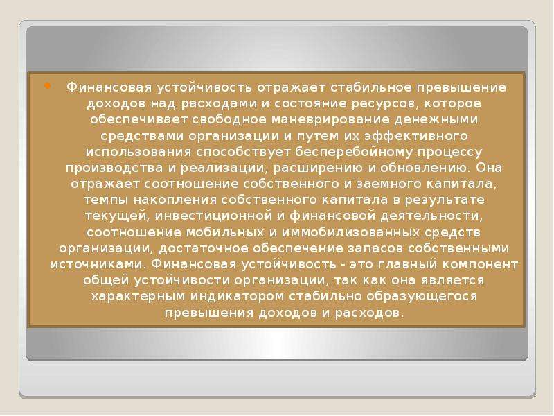 Превышение доходов над. Превышение результатов над затратами.