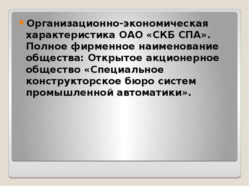 Специальная общество. Полное фирменное Наименование общества. Акционерное общество открытого типа фирменное Наименование. Полное форменное наименования общества. ПАО И ОАО фирменное название\.