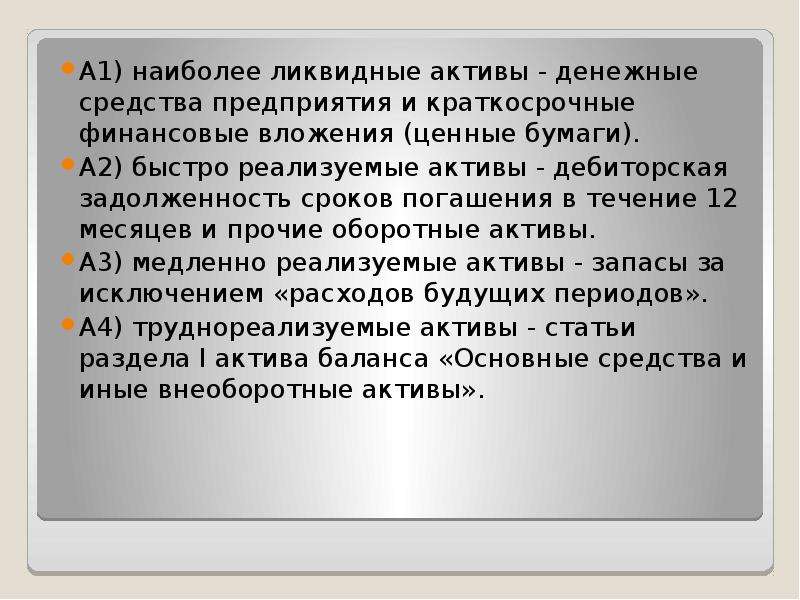 Наиболее ликвидны. Наиболее ликвидные Активы. К наиболее ликвидным активам относятся. К наиболее ликвидным активам предприятия относят. Наиболее ликвидные Активы денежные средства.