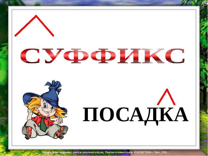 Знак суффикса в презентации