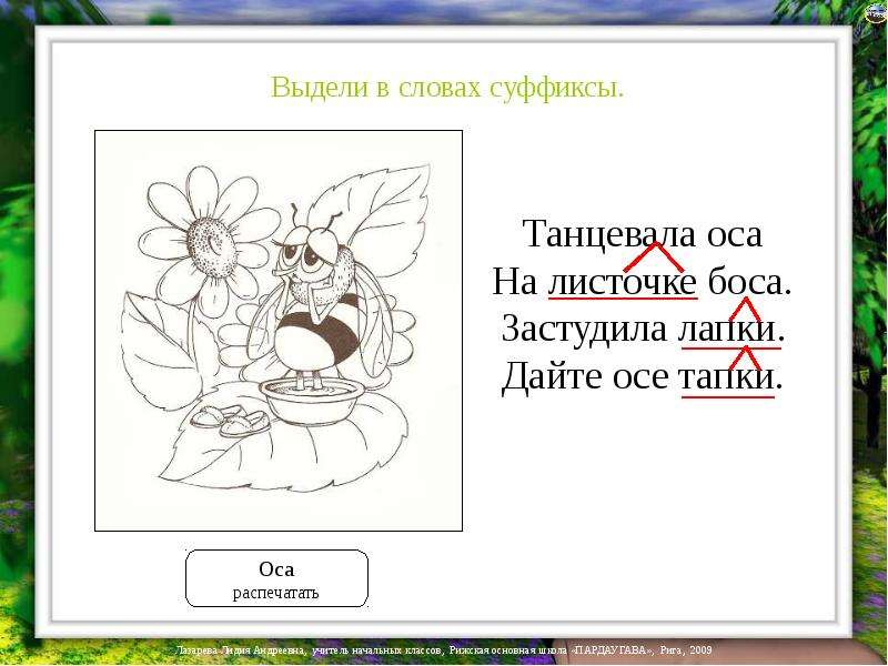 Оса текст. Танцевала Оса на листочке. Листочек суффикс в слове. ОС слова на ОС. Суффикс в слове лапки.