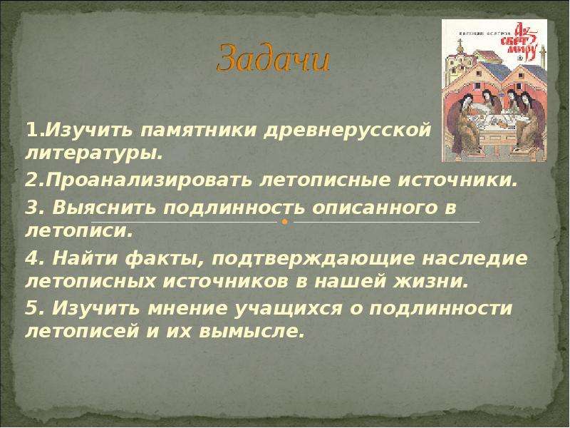 Нравственная русь. Отражение жизни в древнерусской литературе. Задачи древнерусской литературы. Выдающиеся произведения древнерусской литературы. Что изучает Древнерусская литература.