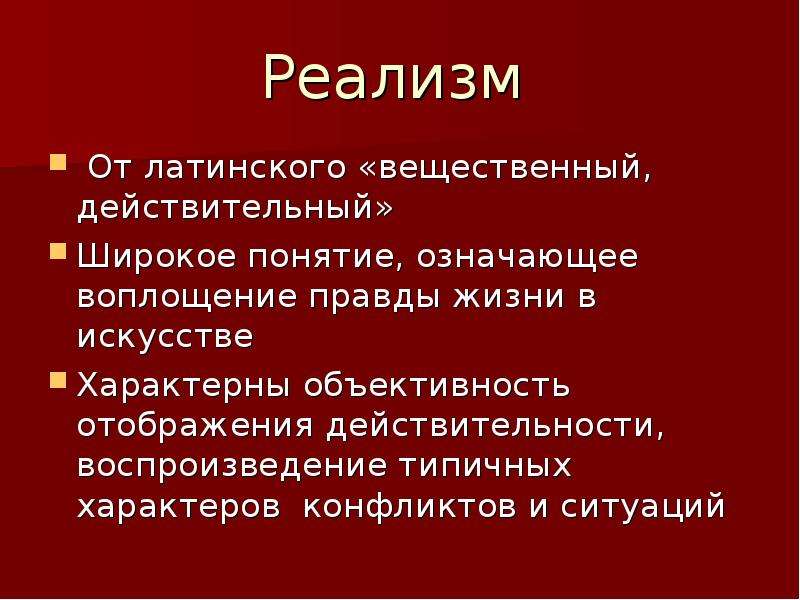 Реализм изображение действительности