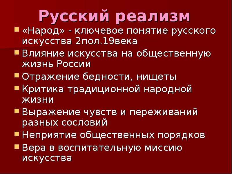 Презентация реализм направление в искусстве второй половины 19 века презентация