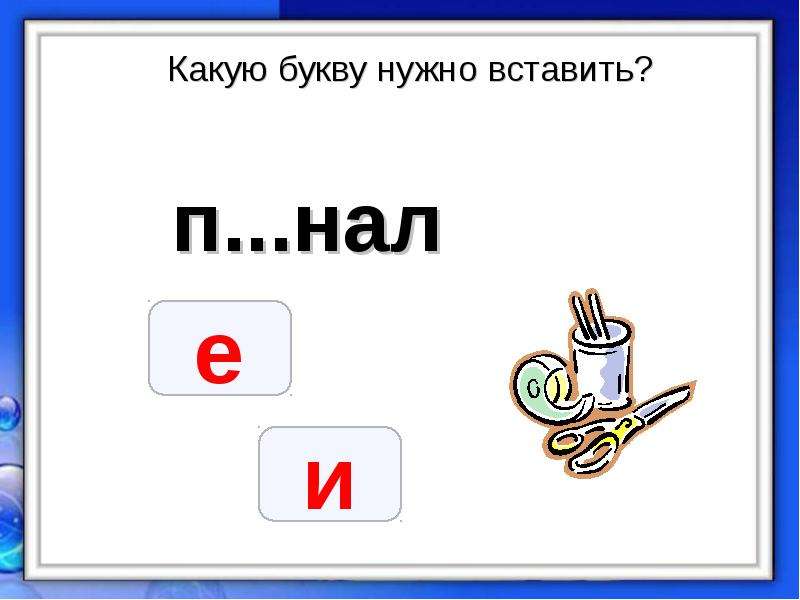 Вставлять надо. Какую букву вставить. Какую.букву необходимо добавить. Какую букву надо вставить в слове. Вставь нужную букву.