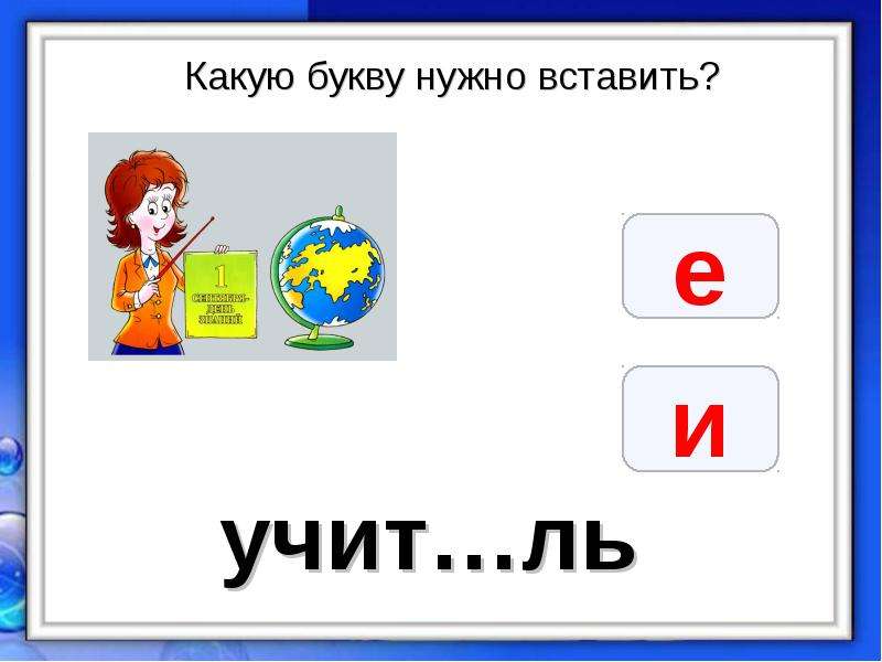 Вставить е. Какую букву надо вставить. Живи через какую букву. Какую букву мне выбрать абвгдеклмнопрст.