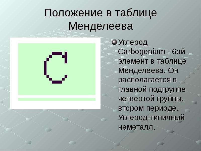 Углерод элемент. Положение в таблице углерода. Положение углерода в таблице Менделеева. Положение углерода в периодической системе Менделеева. Углерод в периодической таблице.