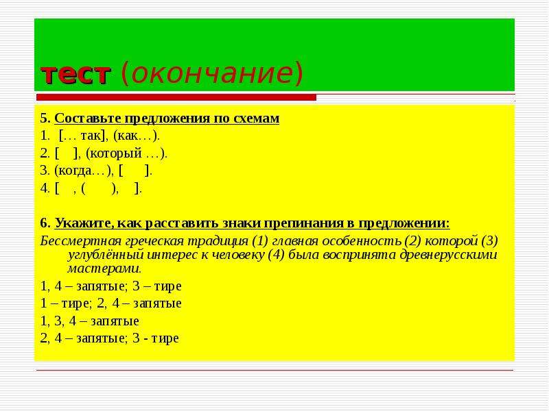 Окончание тест. Когда составить предложение. Составить предложения по схеме (так как), [то].. Предложение по схеме как о так и о. Если то предложение по схеме.