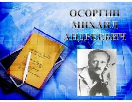 Презентация "Осоргин Михаил Андреев" - скачать презентации по МХК