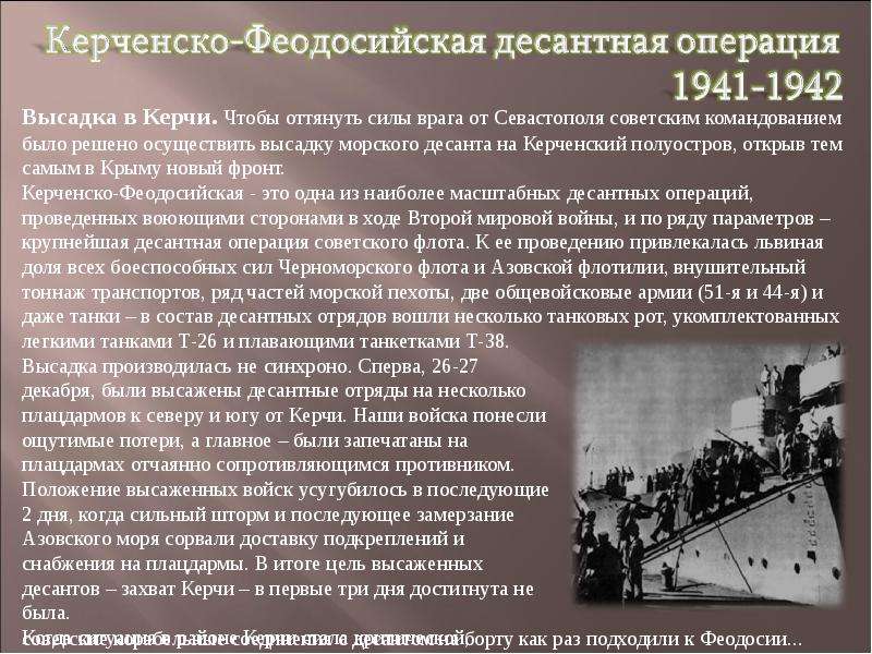 Керченско феодосийская десантная операция. Керченско-Феодосийская десантная операция 1943 года. 1941 Началась Керченско-Феодосийская десантная операция. Керченско–Феодосийская десантная операция советских войск..