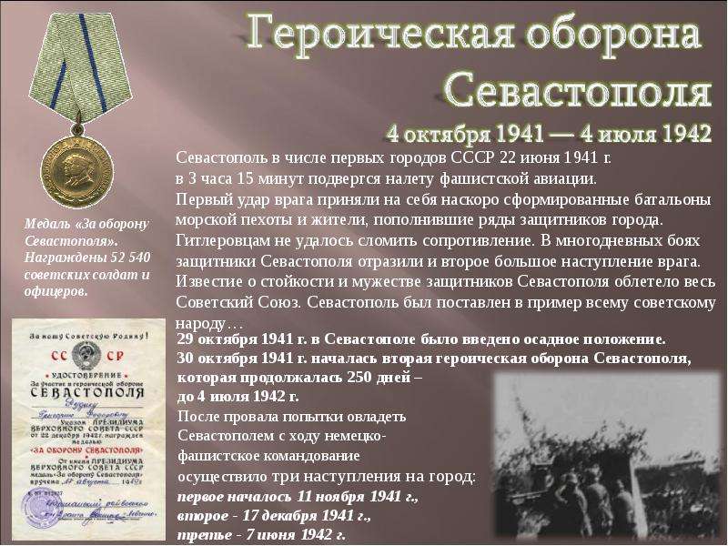 Оборона севастополя 1941 1942 презентация