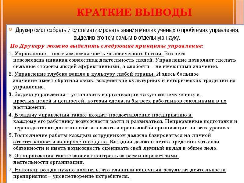 Деятельность краткие выводы. Принципы менеджмента по Друкеру. Идеи управления Друкера. Вклад п. Друкера в теорию и практику менеджмента. Задачи менеджмента по Друкеру.