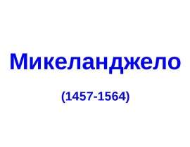 Презентация "Микеланджело (1457-1564)" - скачать презентации по МХК