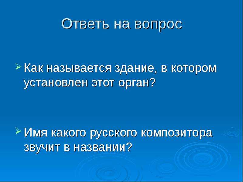 Орган имя. Какие слова называют здания. 1. Что называют сооружением?.