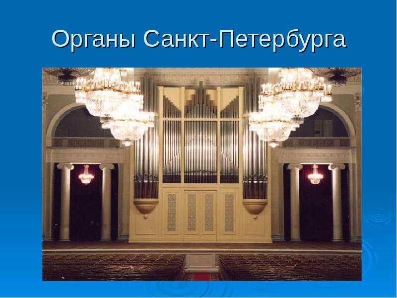 Орган в санкт петербурге. Филармония орган СПБ большой зал. Большой зал филармонии Шостаковича орган. Большой зал филармонии СПБ большой зал орган. Орган большого зала филармонии.