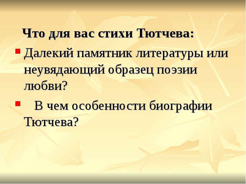 Тютчев поединок роковой. Эпиграф к теме любовь Тютчева. Любовь как стихийная сила в лирике Тютчева. В чём особенности биографии Тютчева. Любовь как стихийная сила и поединок роковой в лирике Тютчева кратко.