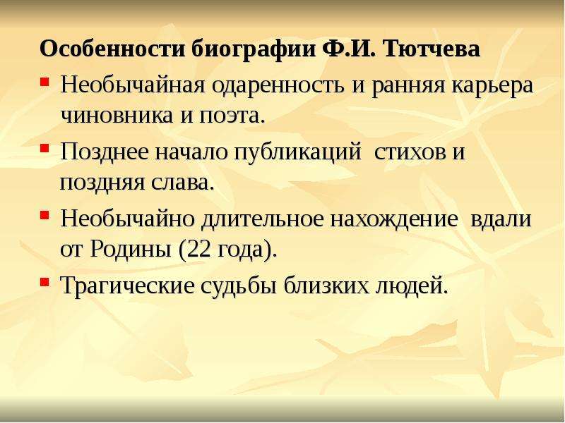 Особенности творчества тютчева. Цикл Тютчева о любви поединок роковой как назывался.