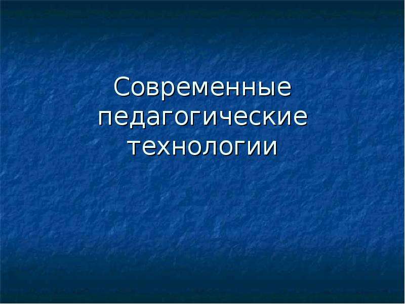 Современная педагогика. Педагогическая диагностика ppt. И Ю Левченко психолого педагогическая диагностика. Психолого-педагогическая диагностика картинки. Принципы современных технологий Карл Ван Парререн.