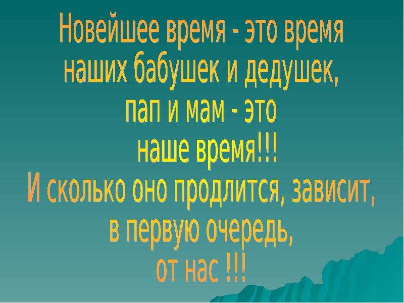 Презентация новейшее время 4 класс школа россии