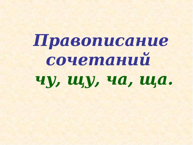 Правописание сочетаний. Правописание сочетаний ча ща презентация 1 класс. Правописание всех сочетаний. Сочетания в орфографии.