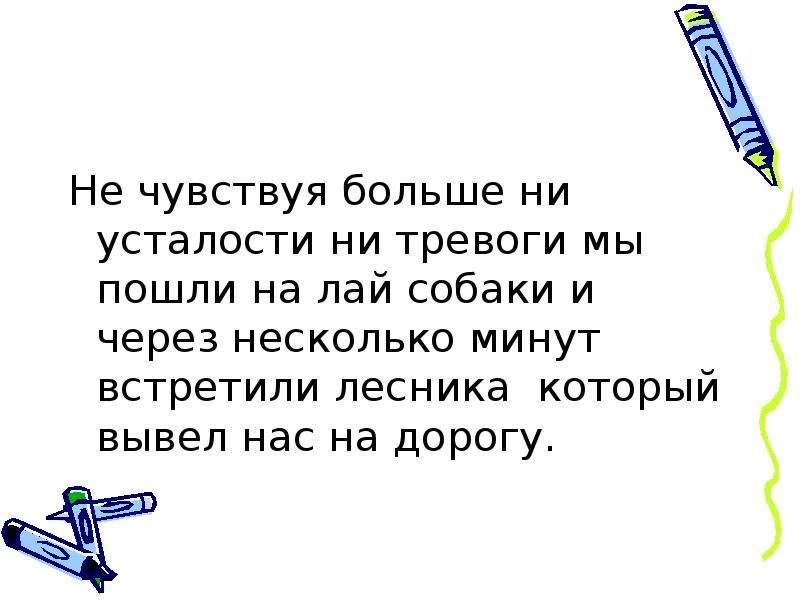 На лице ни сна ни усталости. Не чувствуя ни усталости. Не чувствуя. Ни боли ни страданий ни тревоги. Не чувствую усталости.