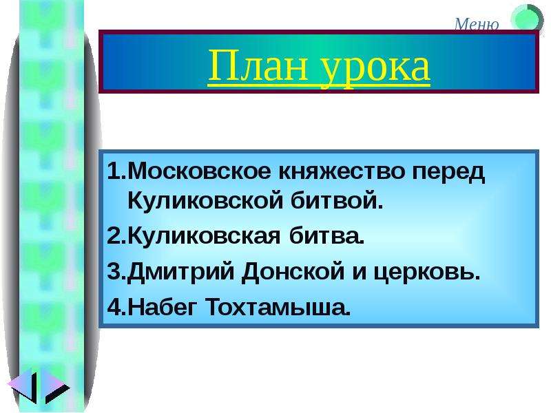 Составьте план рассказа о куликовской битве билет