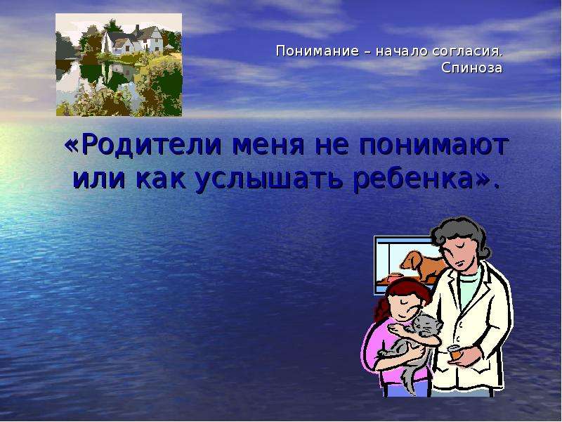 Понимание начаться. Понимание начало согласия Бенедикт Спиноза. Родители меня понимают. Понимание начало согласия. Родители меня не понимают.