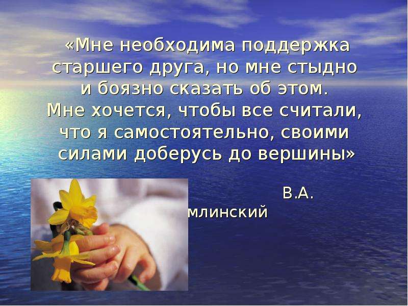 Сухомлинский я хочу сказать свое слово. Старшие друзья текст. Спасибо родителям мне не стыдно за своё воспитание.