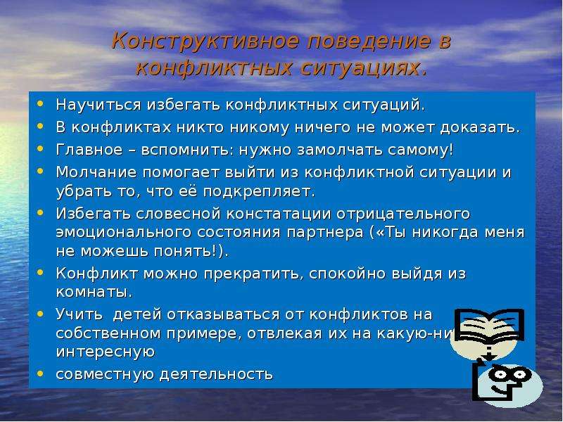 Составьте план на тему способы конструктивного поведения в конфликтной ситуации