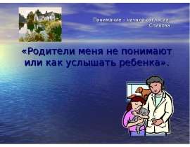 Понимание – начало согласия. Спиноза «Родители меня не понимают или как услышать ребенка».