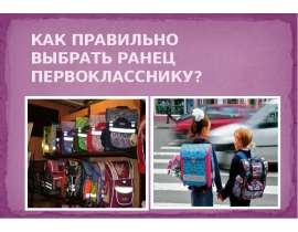 КАК ПРАВИЛЬНО ВЫБРАТЬ РАНЕЦ ПЕРВОКЛАССНИКУ?