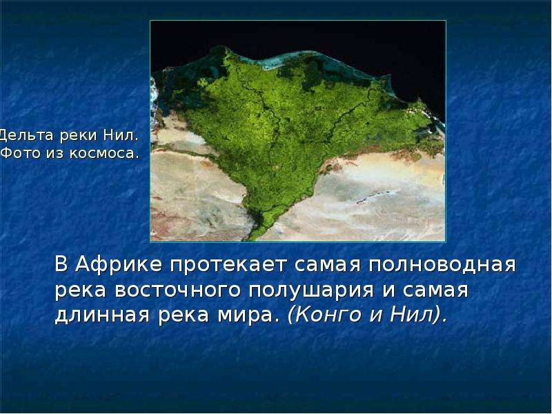 Полноводная река африки. Нил географическое положение. Самая полноводная река Африки. Географическое положение реки Нил. Географическое положение реки Нила.