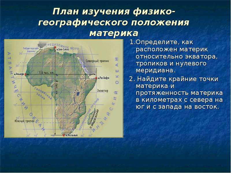 Географическое положение относительно экватора. Географическое положение материка Африка. Физико-географическое расположение Африки. Расположение Африки относительно экватора. Положение Африки относительно экватора.