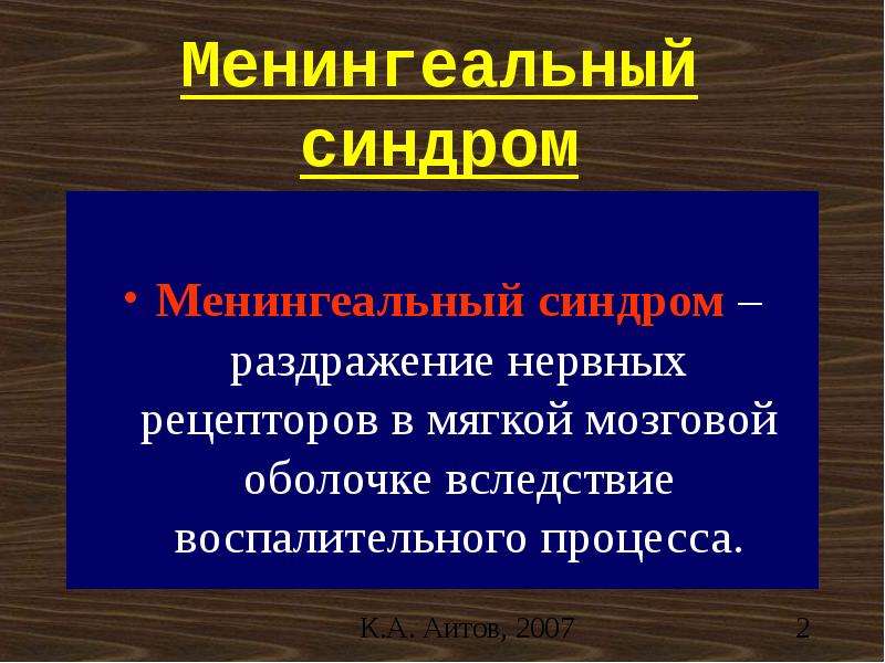 Менингеальный синдром презентация