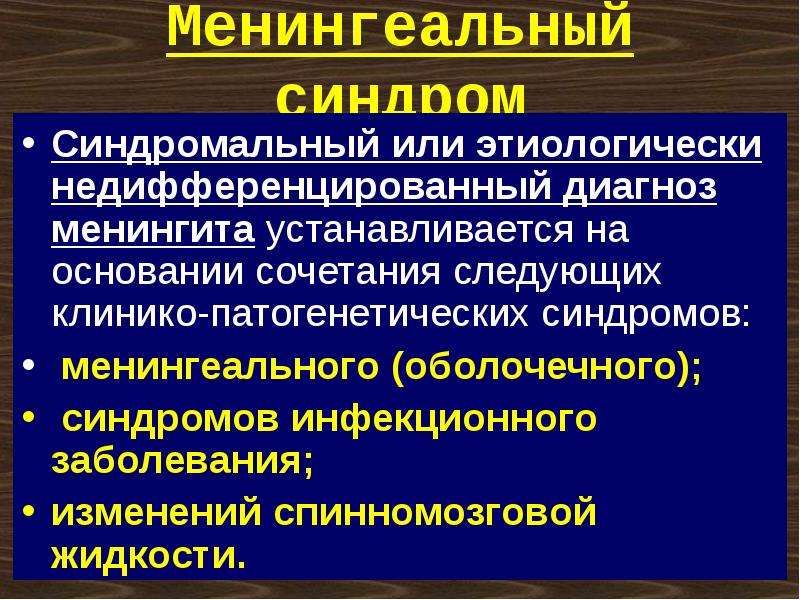 Менингеальный синдром презентация