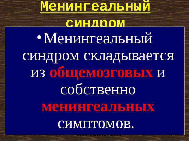 Менингеальный синдром презентация