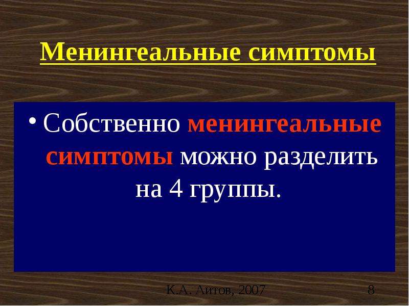 Менингеальный синдром презентация