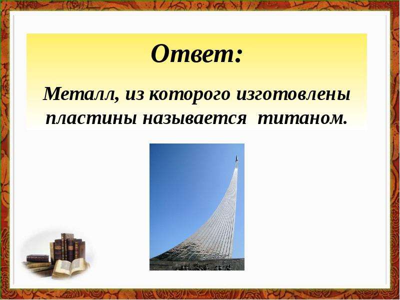 Ответ метал. Какие тела называются пластинами. Металлическая ответ 4. Каких металлов были изготовлены пластинки. Что называется пластиной.