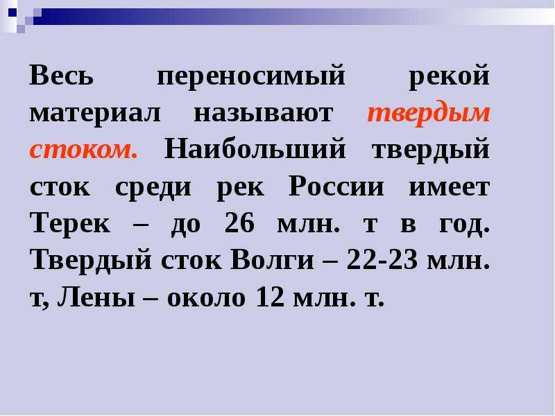 Твердый сток это. Твердый Сток реки это. Какая из российских рек имеет самый большой твёрдый Сток?. Материал, переносимый рекой. Весь переносимый рекой материал.