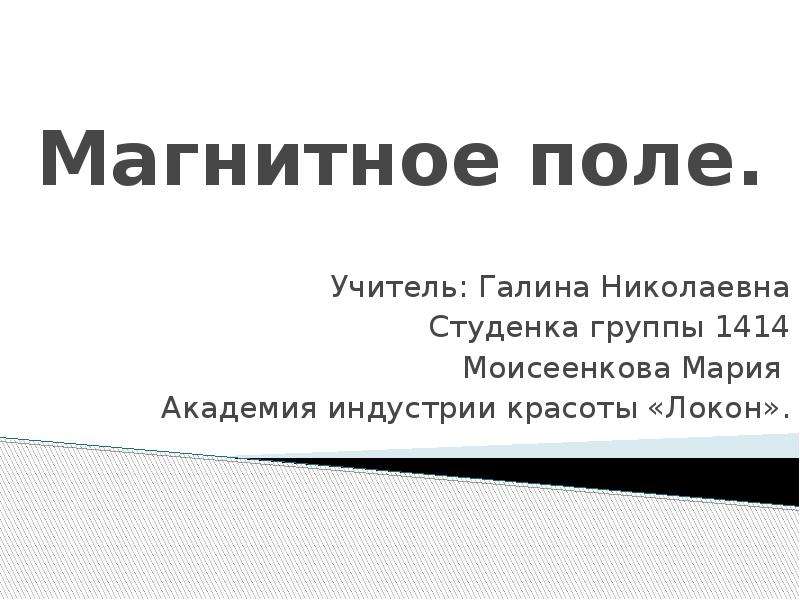 Магнитное поле бытовых приборов проект по физике