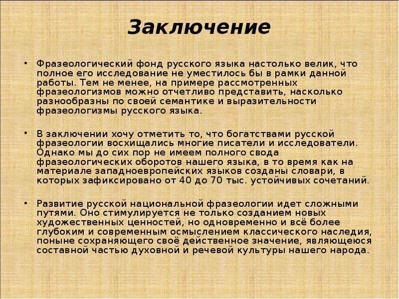 Представить доклад. Фразеологизмы заключение. Проект на тему фразеологизмы заключение. Фразеологизмы дипломная работа. Заключение фразеология английского языка в курсовой работе.