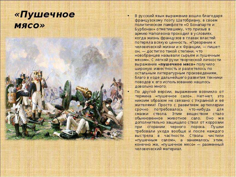 Возрождение пушечного мяса. Выражение пушечное мясо. Пушечное мясо фразеологизм. Народ пушечное мясо.